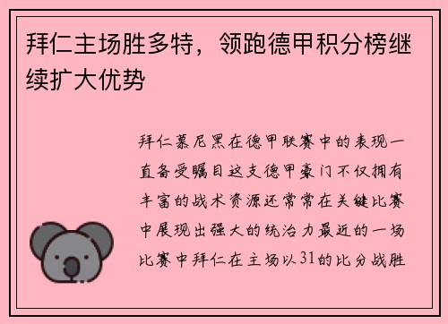 拜仁主场胜多特，领跑德甲积分榜继续扩大优势