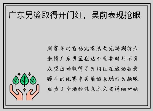 广东男篮取得开门红，吴前表现抢眼