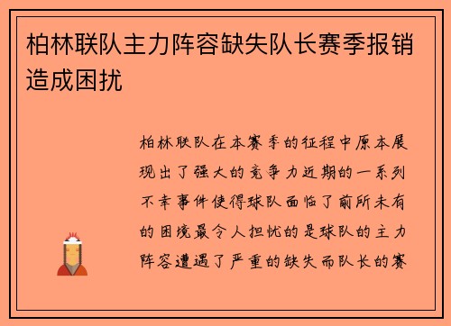 柏林联队主力阵容缺失队长赛季报销造成困扰