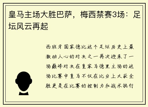 皇马主场大胜巴萨，梅西禁赛3场：足坛风云再起