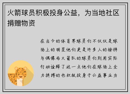 火箭球员积极投身公益，为当地社区捐赠物资