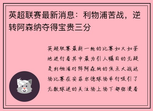 英超联赛最新消息：利物浦苦战，逆转阿森纳夺得宝贵三分