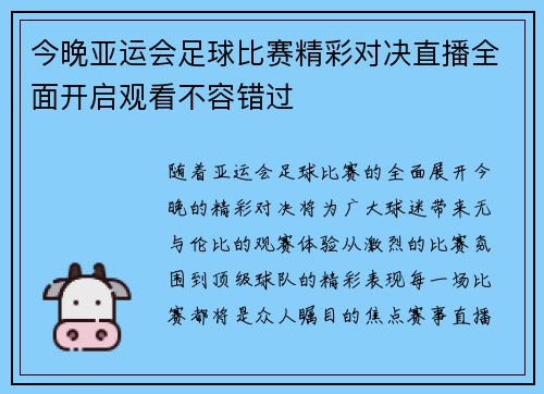 今晚亚运会足球比赛精彩对决直播全面开启观看不容错过