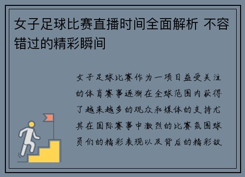 女子足球比赛直播时间全面解析 不容错过的精彩瞬间