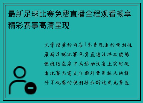 最新足球比赛免费直播全程观看畅享精彩赛事高清呈现