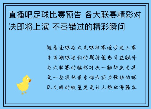 直播吧足球比赛预告 各大联赛精彩对决即将上演 不容错过的精彩瞬间