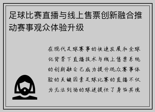 足球比赛直播与线上售票创新融合推动赛事观众体验升级